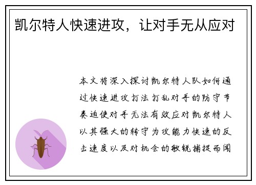 凯尔特人快速进攻，让对手无从应对