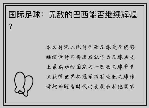 国际足球：无敌的巴西能否继续辉煌？