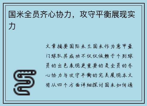 国米全员齐心协力，攻守平衡展现实力