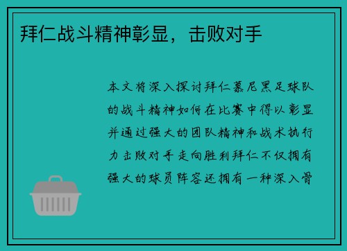 拜仁战斗精神彰显，击败对手