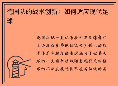 德国队的战术创新：如何适应现代足球