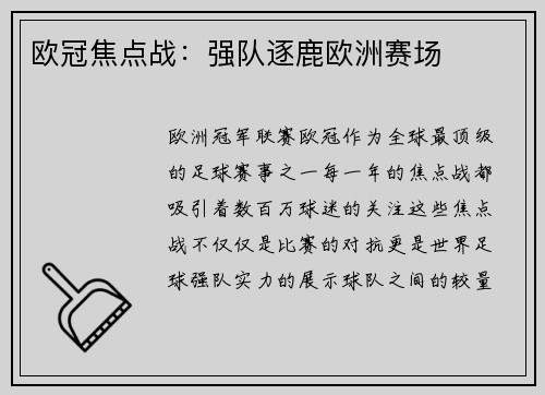 欧冠焦点战：强队逐鹿欧洲赛场