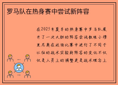 罗马队在热身赛中尝试新阵容