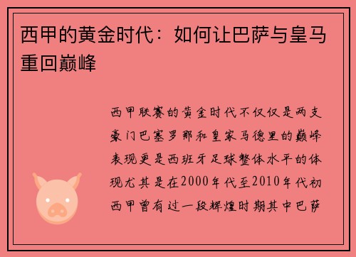 西甲的黄金时代：如何让巴萨与皇马重回巅峰