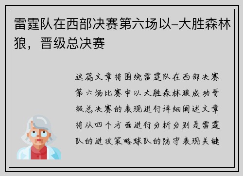雷霆队在西部决赛第六场以-大胜森林狼，晋级总决赛