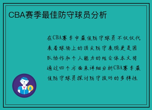 CBA赛季最佳防守球员分析