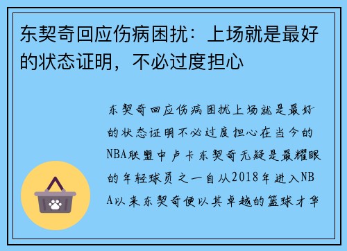 东契奇回应伤病困扰：上场就是最好的状态证明，不必过度担心
