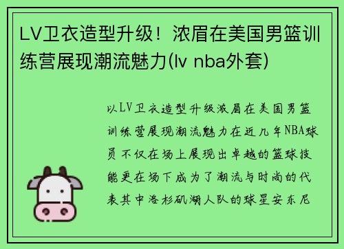 LV卫衣造型升级！浓眉在美国男篮训练营展现潮流魅力(lv nba外套)