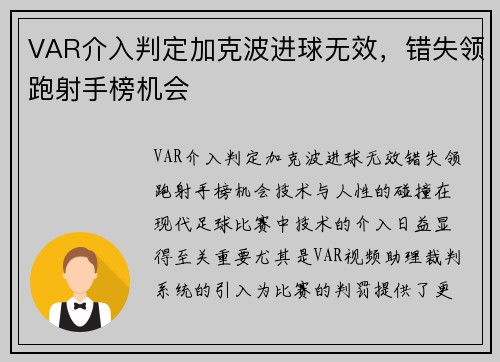 VAR介入判定加克波进球无效，错失领跑射手榜机会