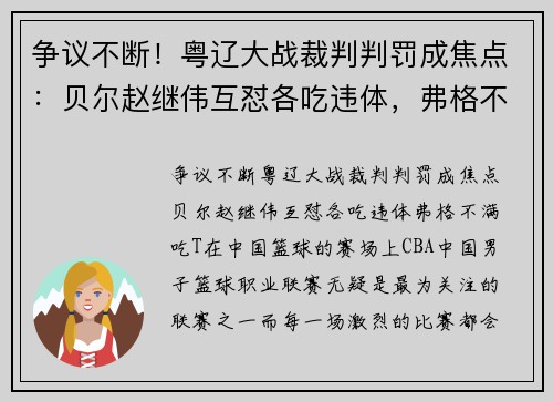 争议不断！粤辽大战裁判判罚成焦点：贝尔赵继伟互怼各吃违体，弗格不满吃T