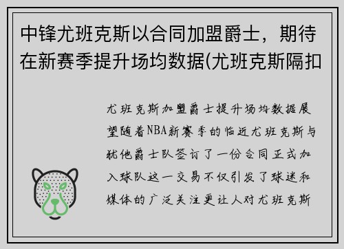 中锋尤班克斯以合同加盟爵士，期待在新赛季提升场均数据(尤班克斯隔扣)