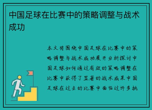 中国足球在比赛中的策略调整与战术成功