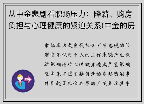 从中金悲剧看职场压力：降薪、购房负担与心理健康的紧迫关系(中金的房子怎么样)