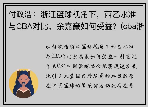 付政浩：浙江篮球视角下，西乙水准与CBA对比，余嘉豪如何受益？(cba浙江队余嘉豪)