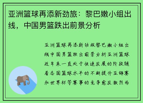 亚洲篮球再添新劲旅：黎巴嫩小组出线，中国男篮跌出前景分析