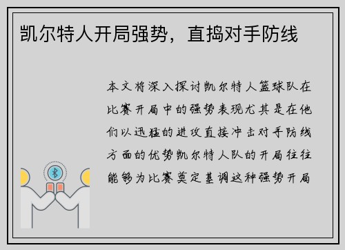 凯尔特人开局强势，直捣对手防线