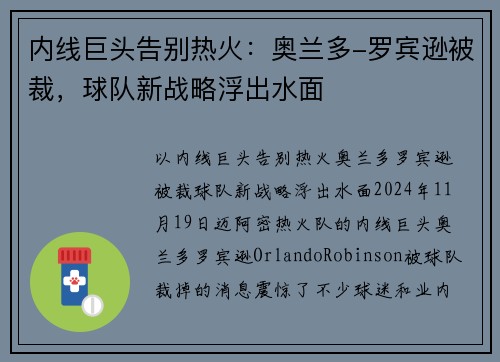 内线巨头告别热火：奥兰多-罗宾逊被裁，球队新战略浮出水面