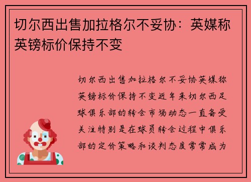 切尔西出售加拉格尔不妥协：英媒称英镑标价保持不变