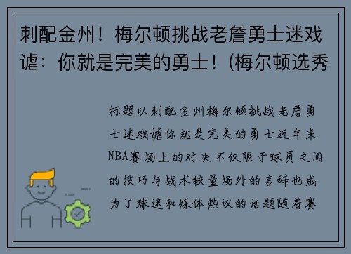 刺配金州！梅尔顿挑战老詹勇士迷戏谑：你就是完美的勇士！(梅尔顿选秀报告)