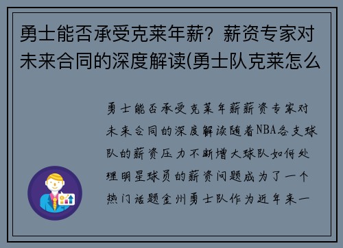 勇士能否承受克莱年薪？薪资专家对未来合同的深度解读(勇士队克莱怎么了)