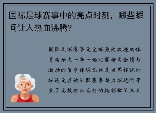 国际足球赛事中的亮点时刻，哪些瞬间让人热血沸腾？