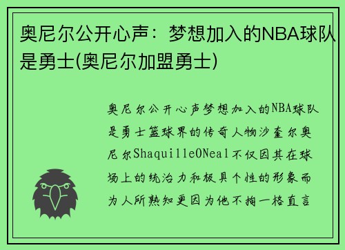 奥尼尔公开心声：梦想加入的NBA球队是勇士(奥尼尔加盟勇士)