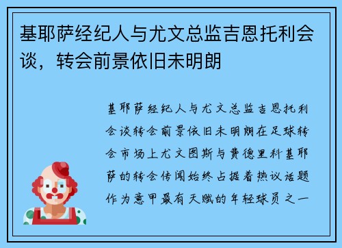 基耶萨经纪人与尤文总监吉恩托利会谈，转会前景依旧未明朗