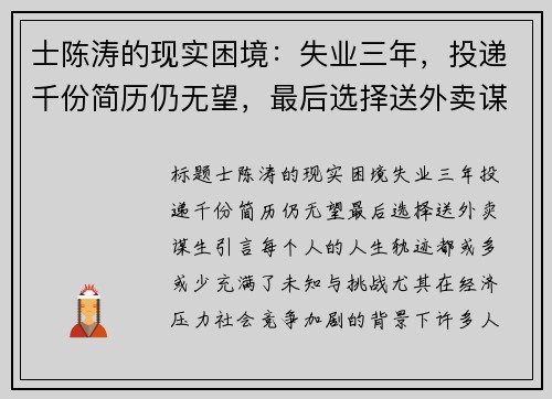 士陈涛的现实困境：失业三年，投递千份简历仍无望，最后选择送外卖谋生