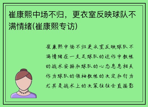 崔康熙中场不归，更衣室反映球队不满情绪(崔康熙专访)