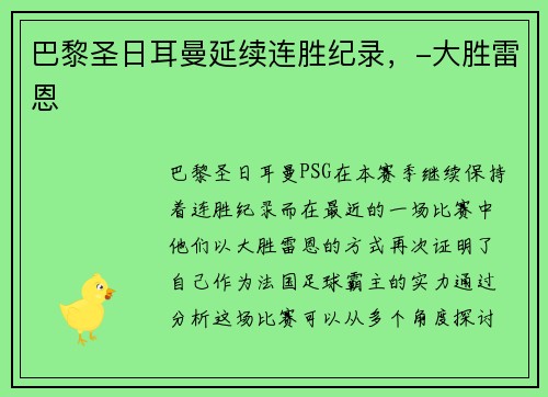 巴黎圣日耳曼延续连胜纪录，-大胜雷恩