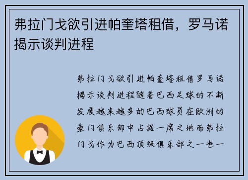 弗拉门戈欲引进帕奎塔租借，罗马诺揭示谈判进程