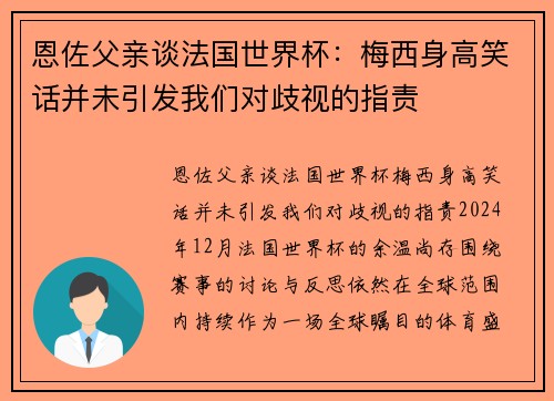 恩佐父亲谈法国世界杯：梅西身高笑话并未引发我们对歧视的指责