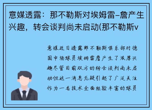 意媒透露：那不勒斯对埃姆雷-詹产生兴趣，转会谈判尚未启动(那不勒斯vs艾克马亚)