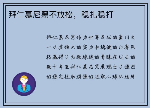 拜仁慕尼黑不放松，稳扎稳打