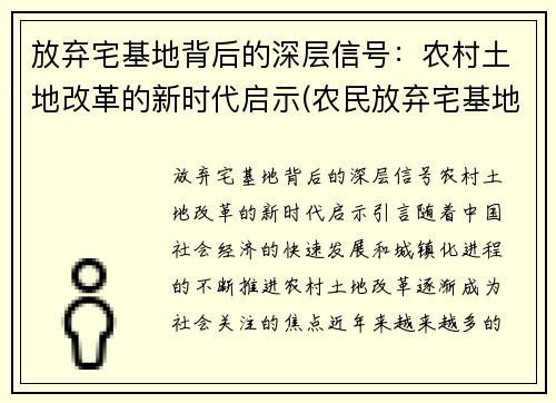 放弃宅基地背后的深层信号：农村土地改革的新时代启示(农民放弃宅基地补偿标准是多少)