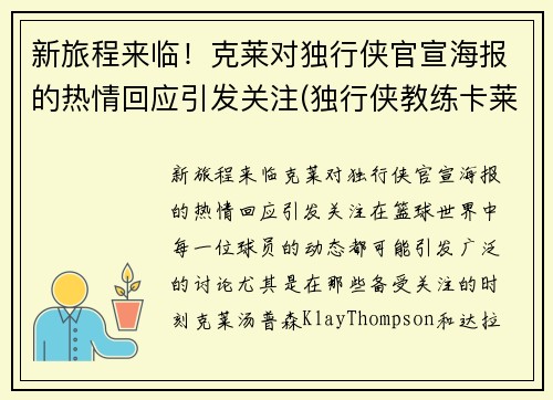 新旅程来临！克莱对独行侠官宣海报的热情回应引发关注(独行侠教练卡莱尔去哪了)