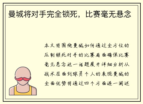 曼城将对手完全锁死，比赛毫无悬念