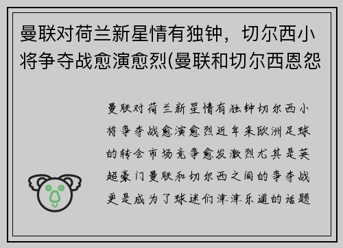 曼联对荷兰新星情有独钟，切尔西小将争夺战愈演愈烈(曼联和切尔西恩怨)