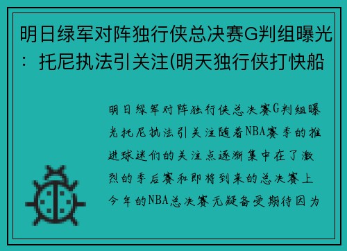 明日绿军对阵独行侠总决赛G判组曝光：托尼执法引关注(明天独行侠打快船)