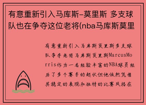有意重新引入马库斯-莫里斯 多支球队也在争夺这位老将(nba马库斯莫里斯)