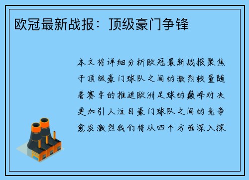 欧冠最新战报：顶级豪门争锋