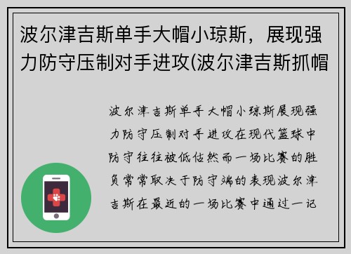 波尔津吉斯单手大帽小琼斯，展现强力防守压制对手进攻(波尔津吉斯抓帽)
