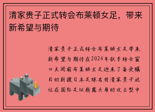 清家贵子正式转会布莱顿女足，带来新希望与期待