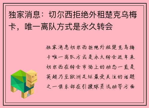 独家消息：切尔西拒绝外租楚克乌梅卡，唯一离队方式是永久转会