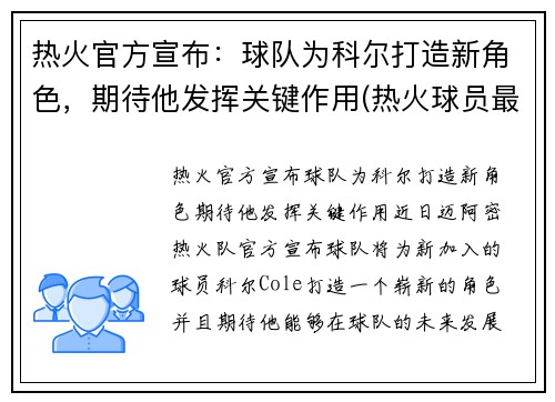 热火官方宣布：球队为科尔打造新角色，期待他发挥关键作用(热火球员最新名单)