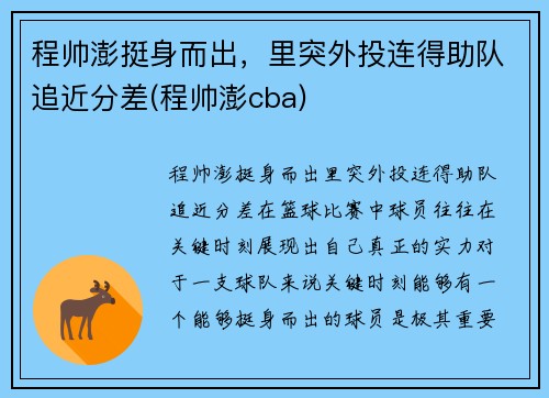 程帅澎挺身而出，里突外投连得助队追近分差(程帅澎cba)