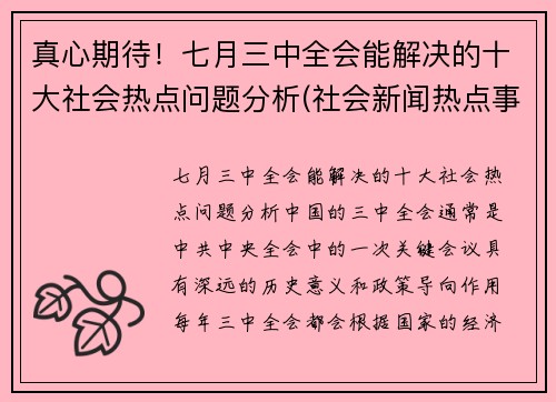 真心期待！七月三中全会能解决的十大社会热点问题分析(社会新闻热点事件2021年7月)
