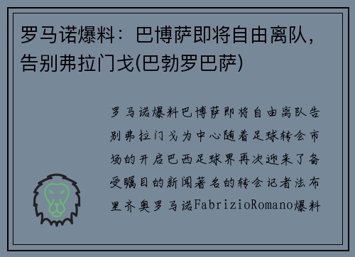 罗马诺爆料：巴博萨即将自由离队，告别弗拉门戈(巴勃罗巴萨)