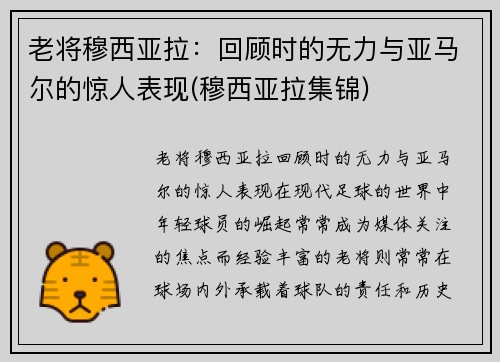 老将穆西亚拉：回顾时的无力与亚马尔的惊人表现(穆西亚拉集锦)