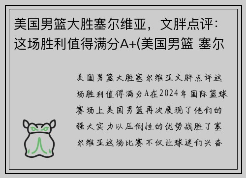 美国男篮大胜塞尔维亚，文胖点评：这场胜利值得满分A+(美国男篮 塞尔维亚)